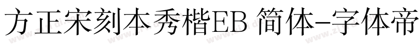 方正宋刻本秀楷EB 简体字体转换